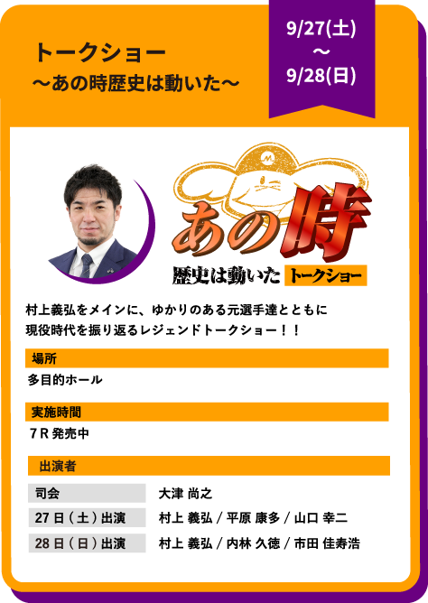トークショー～あの時歴史は動いた～