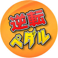 逆転ペダル