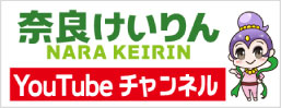 奈良競輪youtubeライブ配信