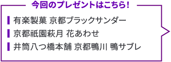今回のプレゼントはこちら！ 有楽製菓 京都ブラックサンダー 京都祇園萩月 花あわせ 井筒八つ橋本舗 京都鴨川 鴨サブレ