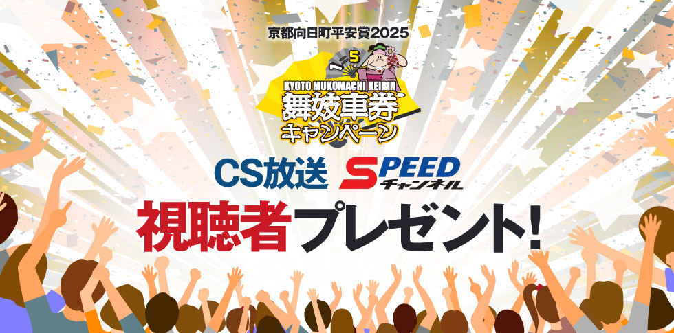舞妓車券キャンペーン