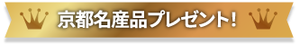 京都名産品プレゼント！