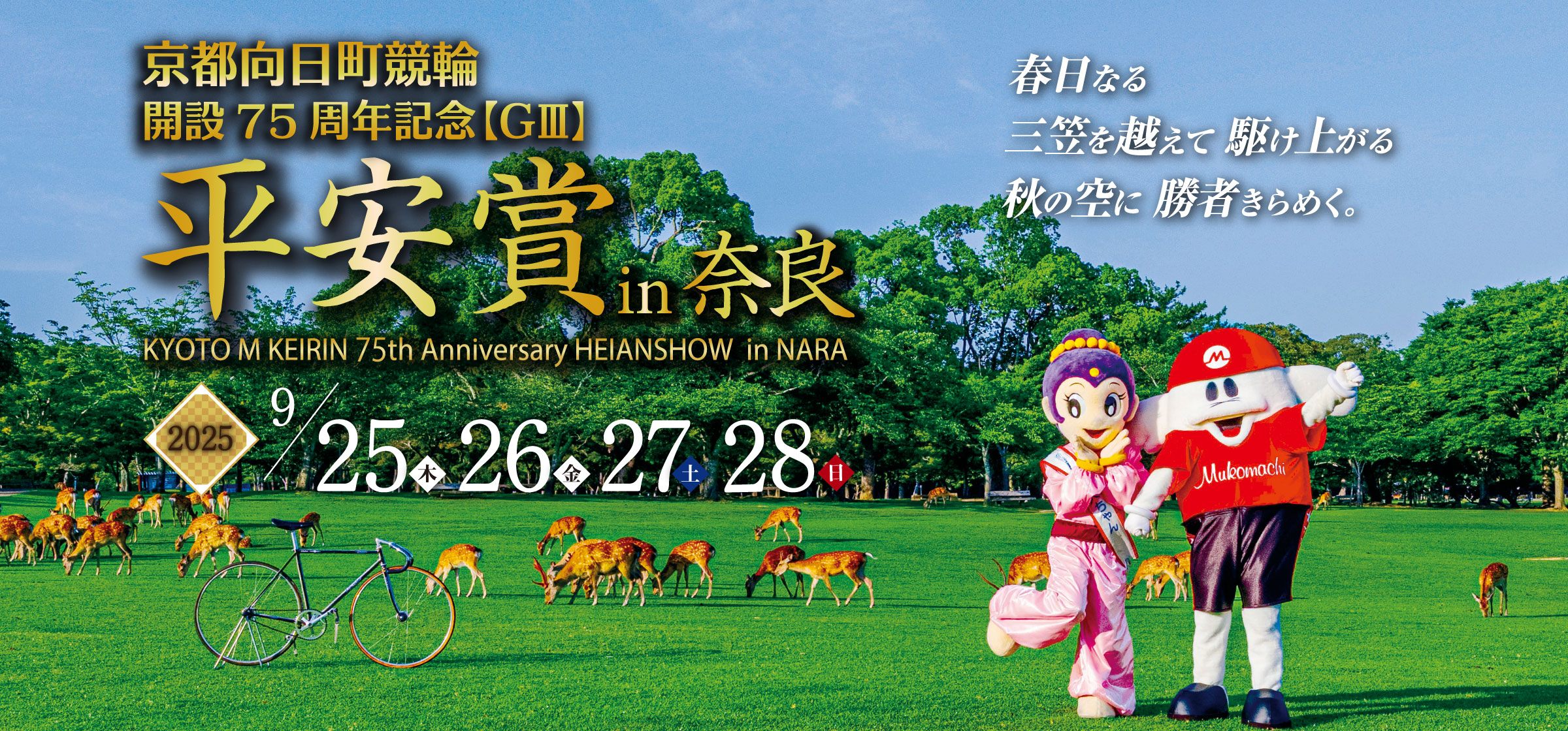 開設75周年記念 GⅢ 平安賞 2025 9/25(木) 9/26(金) 9/27(土) 9/28(日)
