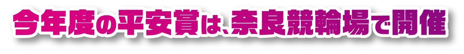 今年度の平安賞は、奈良競輪場で開催