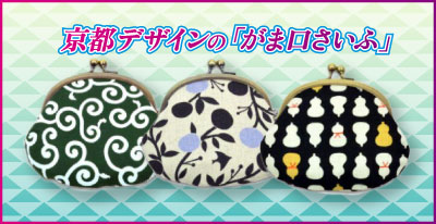 京都デザインのガマ口財布