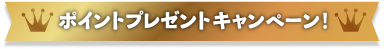 キャッシュバックキャンペーン