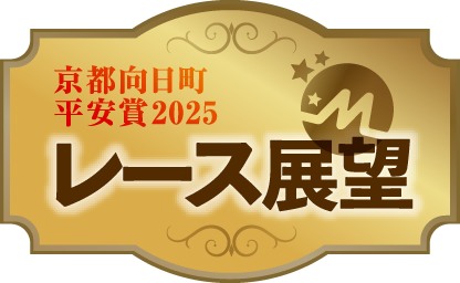 レース展望