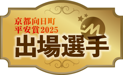 出場選手