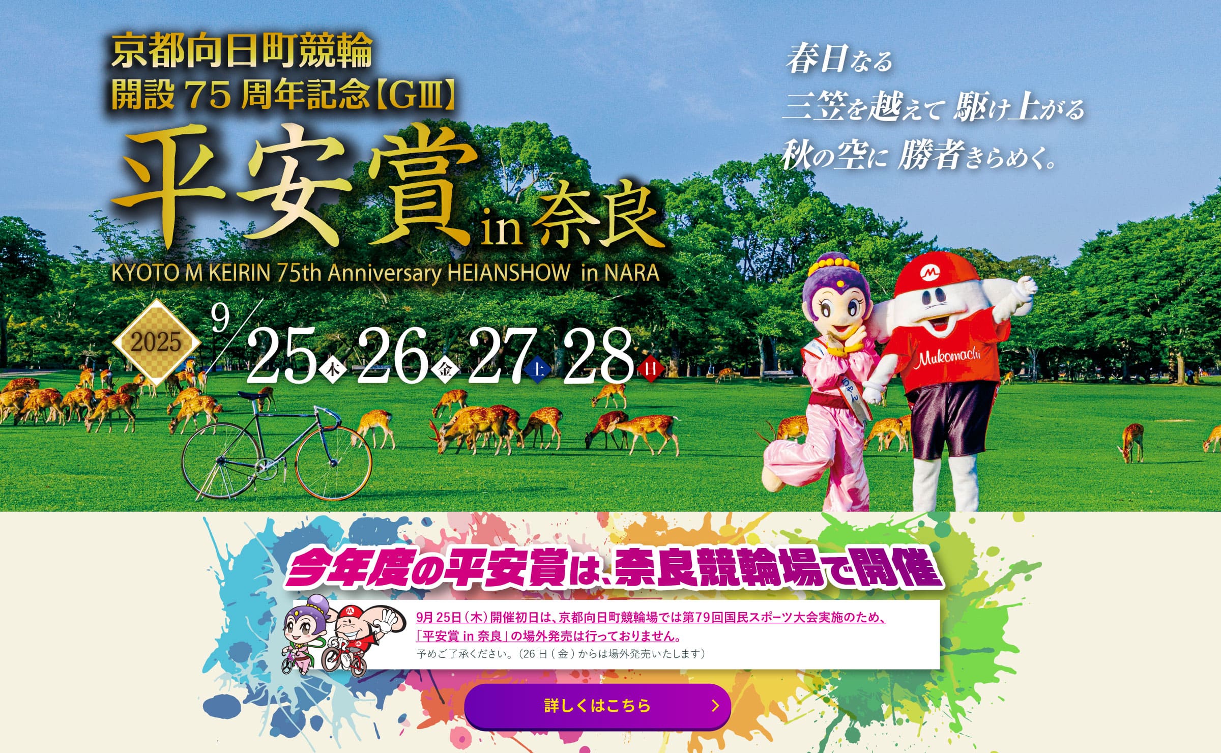 京都向日町競輪 開設75周年記念【GⅢ】平安賞in奈良
