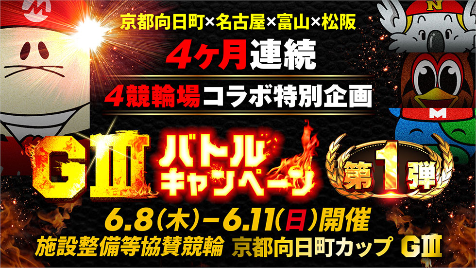 4ヶ月連続 4競輪場コラボ特別企画 G3バトルキャンペーン