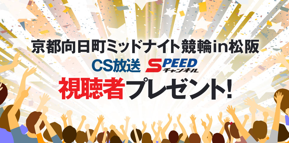 京都向日町ミッドナイト競輪 CS放送 視聴者プレゼント