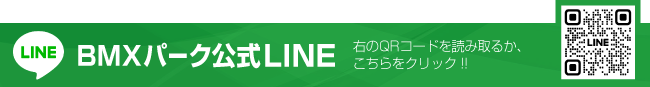 BMXパーク公式LINE