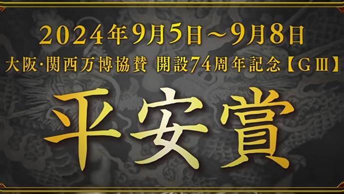 9月23日「平安賞【ＧⅢ】」ゆるーい前検インタビュー